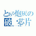 とある炮灰の破译芯片（咏叹调的哀伤）