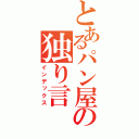 とあるパン屋の独り言（インデックス）