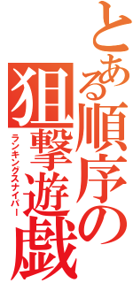 とある順序の狙撃遊戯Ⅱ（ランキングスナイパー）