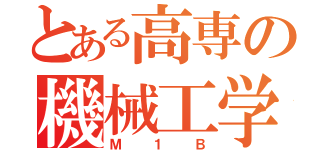 とある高専の機械工学科Ｂ組（Ｍ１Ｂ）