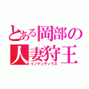 とある岡部の人妻狩王（イノケンティウス）