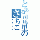 とある司馬里のさちこ（オモイデ）