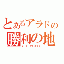 とあるアラドの勝利の地（Ｖｉｃ Ｐｌａｃｅ）