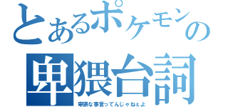 とあるポケモンマスターの卑猥台詞放送（卑猥な事言ってんじゃねぇよ）