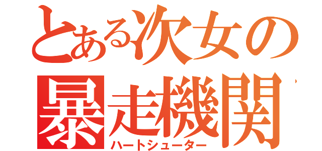 とある次女の暴走機関（ハートシューター）