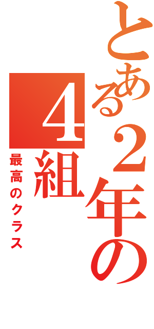 とある２年の４組（最高のクラス）