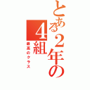 とある２年の４組（最高のクラス）