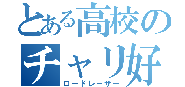 とある高校のチャリ好き（ロードレーサー）