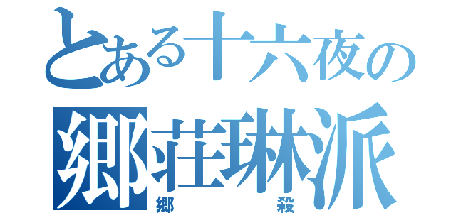 とある十六夜の郷荘琳派（郷殺）