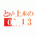 とある上本の０~１３歳（ロリコン）