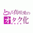 とある真咲愛のオタク化計画（最強変態）