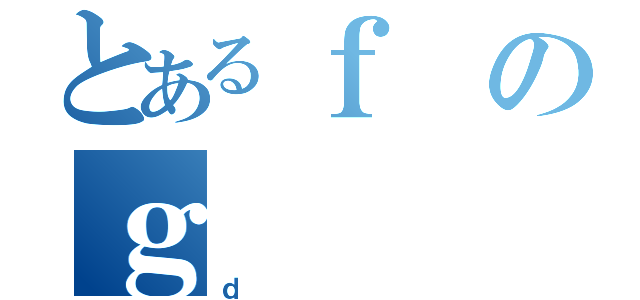 とあるｆのｇ（ｄ）