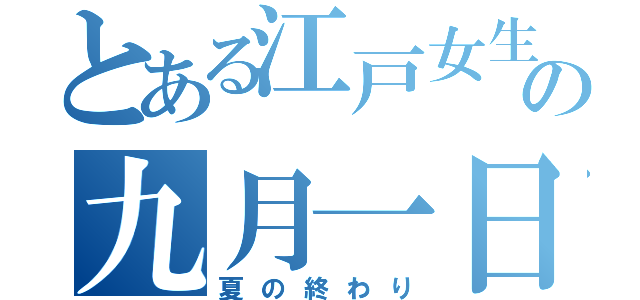 とある江戸女生たちの九月一日（夏の終わり）