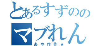 とあるすずののマブれんぬ（あや作作★）