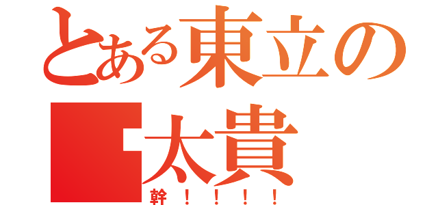 とある東立の說太貴（幹！！！！）