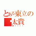 とある東立の說太貴（幹！！！！）