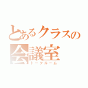 とあるクラスの会議室（トークルーム）