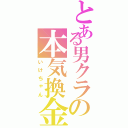 とある男クラの本気換金（いけちゃん）