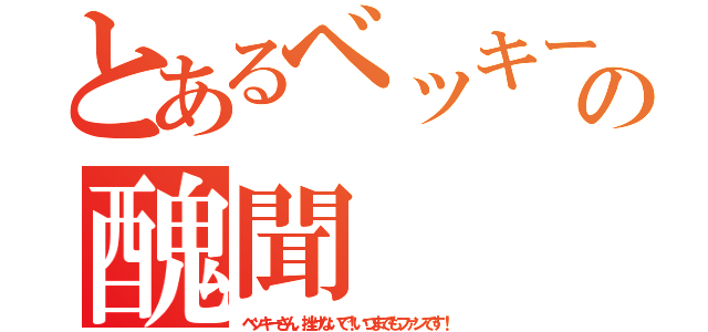 とあるベッキーの醜聞（ベッキーさん、挫けないで！いつまでもファンです！）