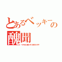 とあるベッキーの醜聞（ベッキーさん、挫けないで！いつまでもファンです！）