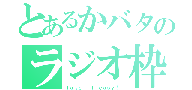 とあるかバタのラジオ枠（Ｔａｋｅ ｉｔ ｅａｓｙ！！）