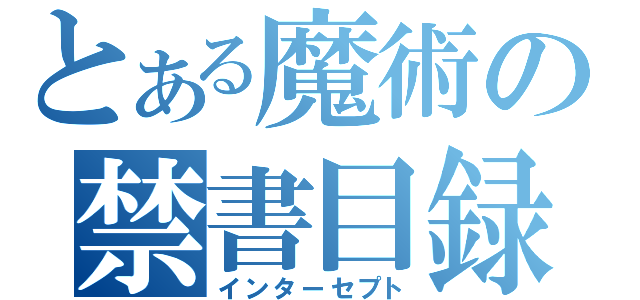 とある魔術の禁書目録（インターセプト）