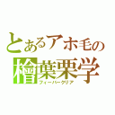 とあるアホ毛の檜葉栗学園（フィーバークリア）