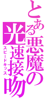 とある悪魔の光速接吻（スピードキッス）