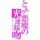 とある悪魔の光速接吻（スピードキッス）