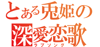 とある兎姫の深愛恋歌（ラブソング）