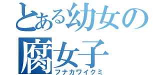 とある幼女の腐女子（フナカワイクミ）