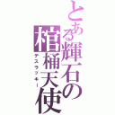 とある輝石の棺桶天使（デスラッキー）