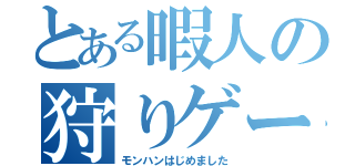 とある暇人の狩りゲー（モンハンはじめました）