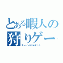 とある暇人の狩りゲー（モンハンはじめました）