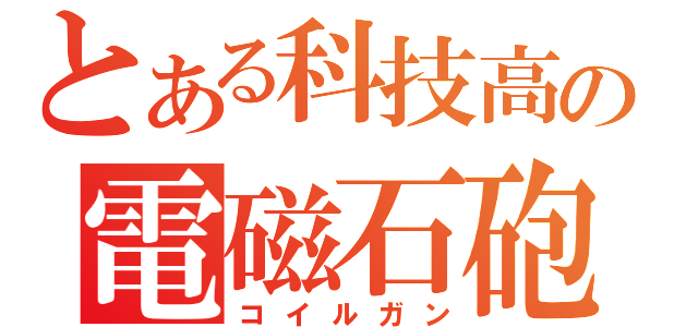 とある科技高の電磁石砲（コイルガン）