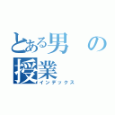 とある男の授業（インデックス）