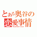 とある奥谷の恋愛事情（そんなのなかったんだ）