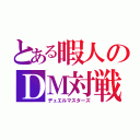 とある暇人のＤＭ対戦（デュエルマスターズ）