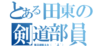 とある田東の剣道部員（毎日頑張るお（　＾Д＾））