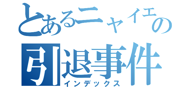 とあるニャイエットの引退事件⁉️（インデックス）