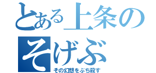 とある上条のそげぶ（その幻想をぶち殺す）