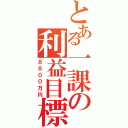 とある一課の利益目標（８８００万円）