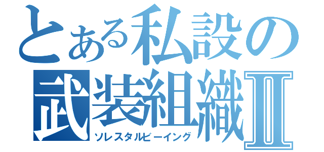 とある私設の武装組織Ⅱ（ソレスタルビーイング）