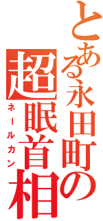 とある永田町の超眠首相Ⅱ（ネールカン）