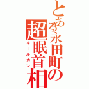 とある永田町の超眠首相Ⅱ（ネールカン）