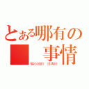 とある哪有の這種事情（騙小孩的 沒再怕）