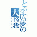 とある広夢の大怪我（オオケガ）