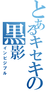 とあるキセキの黒影（インビジブル）