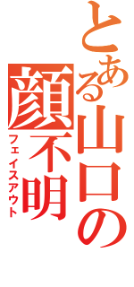 とある山口の顔不明（フェイスアウト）