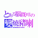 とある腦既咩の變燒豬喇（個邊無電應該加字幕聽濛）